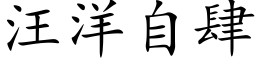 汪洋自肆 (楷体矢量字库)