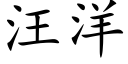 汪洋 (楷体矢量字库)