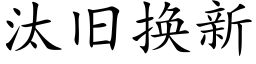 汰旧换新 (楷体矢量字库)