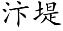 汴堤 (楷體矢量字庫)