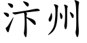 汴州 (楷体矢量字库)