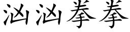 汹汹拳拳 (楷体矢量字库)