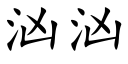 洶洶 (楷體矢量字庫)