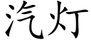 汽灯 (楷体矢量字库)