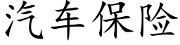 汽車保險 (楷體矢量字庫)