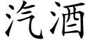 汽酒 (楷體矢量字庫)