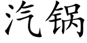 汽锅 (楷体矢量字库)