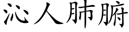 沁人肺腑 (楷体矢量字库)