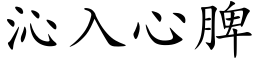 沁入心脾 (楷体矢量字库)