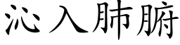 沁入肺腑 (楷體矢量字庫)