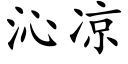 沁凉 (楷体矢量字库)