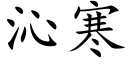 沁寒 (楷体矢量字库)