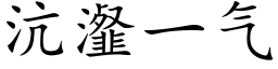 沆瀣一氣 (楷體矢量字庫)