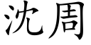 沈周 (楷體矢量字庫)