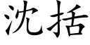 沈括 (楷體矢量字庫)