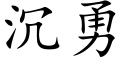 沉勇 (楷体矢量字库)