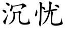 沉忧 (楷体矢量字库)