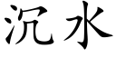 沉水 (楷体矢量字库)