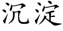 沉澱 (楷體矢量字庫)