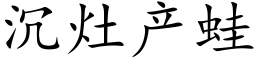 沉灶产蛙 (楷体矢量字库)