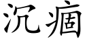 沉痼 (楷體矢量字庫)