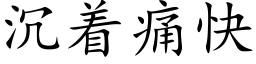 沉着痛快 (楷體矢量字庫)