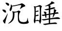 沉睡 (楷體矢量字庫)