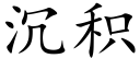 沉積 (楷體矢量字庫)