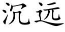 沉遠 (楷體矢量字庫)