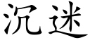 沉迷 (楷體矢量字庫)