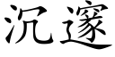 沉邃 (楷体矢量字库)