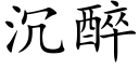 沉醉 (楷体矢量字库)