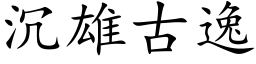 沉雄古逸 (楷体矢量字库)