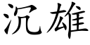 沉雄 (楷体矢量字库)