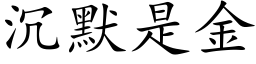 沉默是金 (楷體矢量字庫)