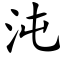 沌 (楷体矢量字库)