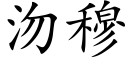 沕穆 (楷體矢量字庫)