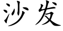 沙發 (楷體矢量字庫)