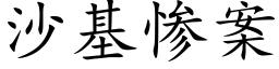 沙基慘案 (楷體矢量字庫)