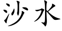 沙水 (楷體矢量字庫)