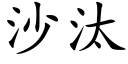 沙汰 (楷体矢量字库)