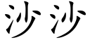 沙沙 (楷體矢量字庫)