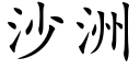 沙洲 (楷體矢量字庫)