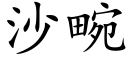 沙畹 (楷體矢量字庫)