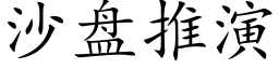 沙盘推演 (楷体矢量字库)