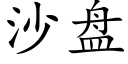 沙盤 (楷體矢量字庫)