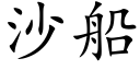 沙船 (楷體矢量字庫)