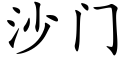 沙门 (楷体矢量字库)