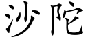 沙陀 (楷体矢量字库)