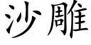 沙雕 (楷体矢量字库)